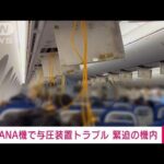 【速報】緊迫の機内…羽田行き全日空機　与圧装置トラブルで伊丹空港に着陸(2022年9月17日)