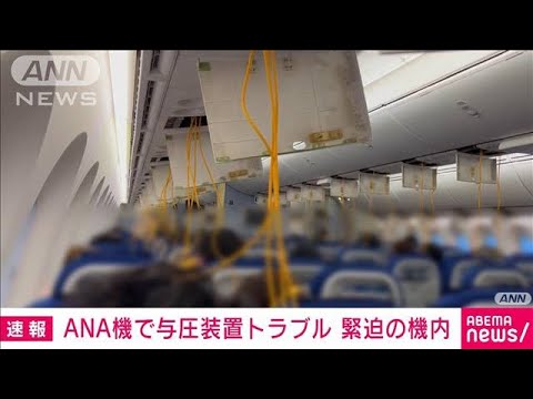 【速報】緊迫の機内…羽田行き全日空機　与圧装置トラブルで伊丹空港に着陸(2022年9月17日)