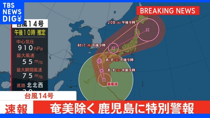 【速報】鹿児島に「台風等を要因とする特別警報」（レベル5相当）経験したことのないような暴風や高波、高潮のおそれ　沖縄以外の発表は初めて｜TBS NEWS DIG
