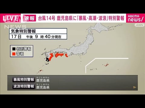 【速報】鹿児島に暴風・波浪・高潮特別警報　最大級の警戒を　気象庁(2022年9月17日)