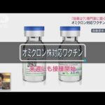 「誰が打てる？」「効果は？」オミクロン対応ワクチン接種開始へ(2022年9月17日)