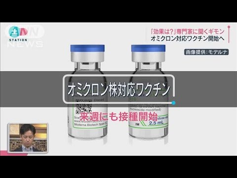 「誰が打てる？」「効果は？」オミクロン対応ワクチン接種開始へ(2022年9月17日)