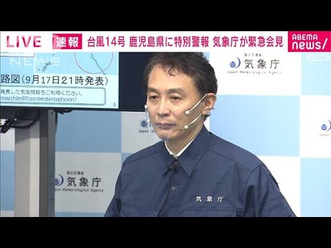 【ノーカット】鹿児島に暴風・波浪・高潮特別警報　気象庁が会見(2022年9月17日)