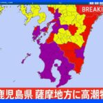 【速報】鹿児島・薩摩地方に「高潮特別警報」　最大級の警戒を｜TBS NEWS DIG