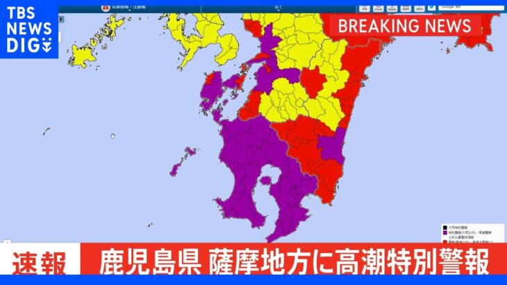 【速報】鹿児島・薩摩地方に「高潮特別警報」　最大級の警戒を｜TBS NEWS DIG