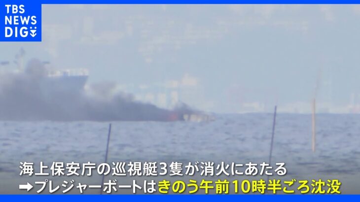 千葉・木更津沖のプレジャーボートで火災　船は沈没｜TBS NEWS DIG