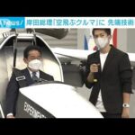 「空飛ぶクルマ」に岸田総理が“乗車”　福島で先端技術視察(2022年9月18日)