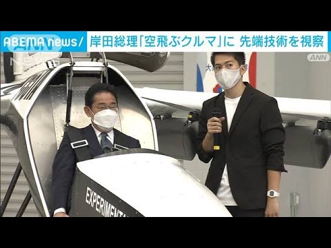 「空飛ぶクルマ」に岸田総理が“乗車”　福島で先端技術視察(2022年9月18日)