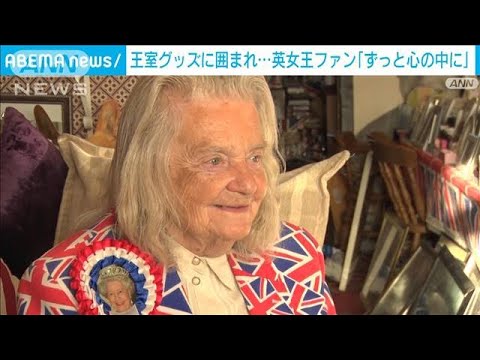 英女王の“熱烈ファン”　グッズに囲まれ「ずっと心の中に」(2022年9月18日)