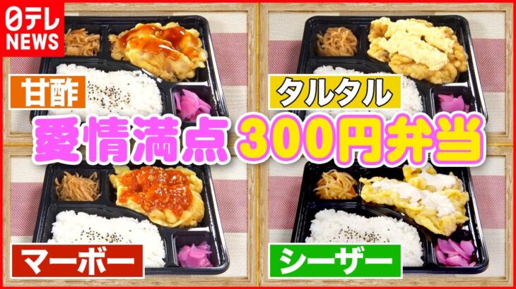 【全部３２４円】味違いで楽しむ激安鶏天弁当　安さの秘密は“親心”「ご当地名物弁当」