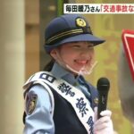 「秋の交通安全運動」を前に…毎田暖乃さんが一日警察署長　園児らに交通ルールを指導(2022年9月18日)