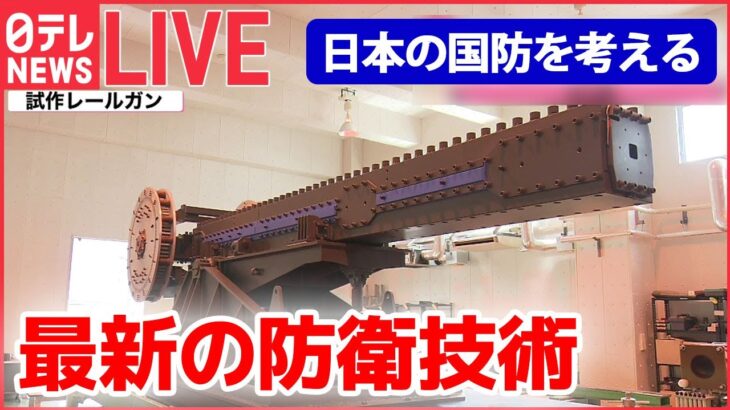 【ライブ】日本の国防を考える / 「レールガン」「高出力マイクロ波」とは/自衛隊の“静かなる危機”/ 最新鋭護衛艦「もがみ」/「P-1哨戒機」緊迫の訓練 など （日テレNEWSLIVE）