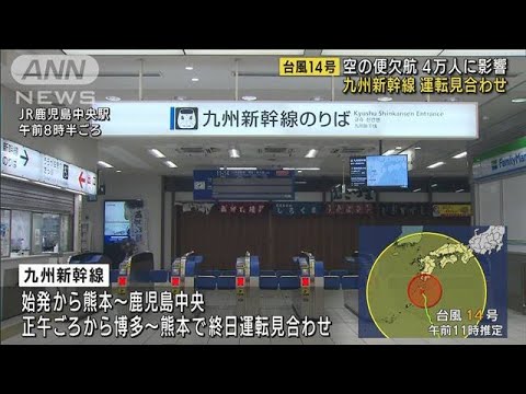 台風の影響で空の便に欠航相次ぐ　新幹線は計画運休も(2022年9月18日)