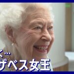 【ライブ】エリザベス女王 追悼続く…関連最新ニュースまとめ