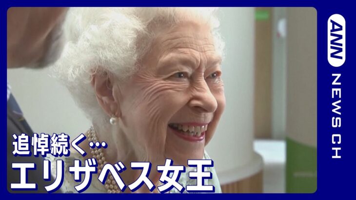 【ライブ】エリザベス女王 追悼続く…関連最新ニュースまとめ