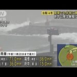 台風の影響で関東でも激しい雨　あすは暴風も要警戒(2022年9月18日)