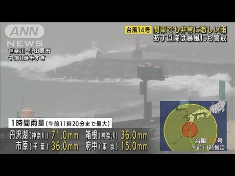 台風の影響で関東でも激しい雨　あすは暴風も要警戒(2022年9月18日)