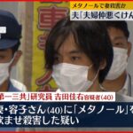 【事件】メタノールで妻殺害か　夫「夫婦仲が悪く、よくけんかしていた」