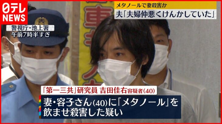 【事件】メタノールで妻殺害か　夫「夫婦仲が悪く、よくけんかしていた」