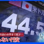 止まらない円安…　その背景にある｢日本の国力低下」の正体とは？【風をよむ】サンデーモーニング｜TBS NEWS DIG