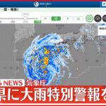 【速報】宮崎県に大雨特別警報を発表　気象庁　ただちに命を守る行動を