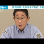 岸田総理「先手先手の対応」指示　台風接近で政府が会議(2022年9月18日)