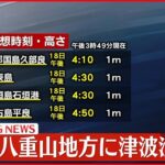 【速報】宮古島・八重山地方に津波注意報　気象庁