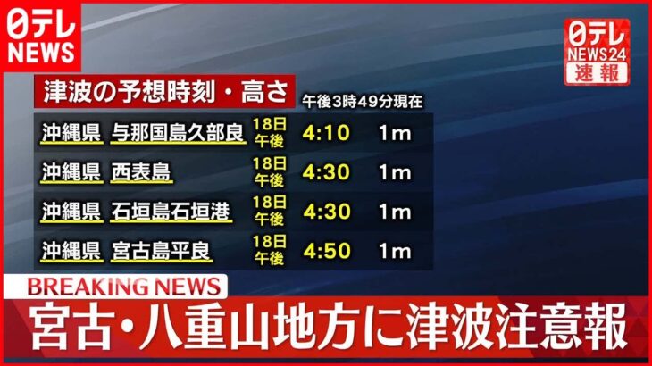 【速報】宮古島・八重山地方に津波注意報　気象庁