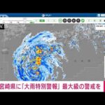 【速報】宮崎県に「大雨特別警報」気象庁　最大級の警戒を(2022年9月18日)