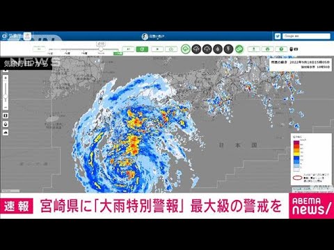 【速報】宮崎県に「大雨特別警報」気象庁　最大級の警戒を(2022年9月18日)
