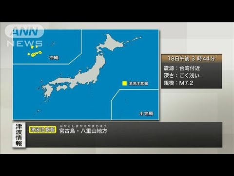 【速報】沖縄県の宮古島・八重山地方に「津波注意報」 到達時間は午後4時ごろで1m予想(2022年9月18日)