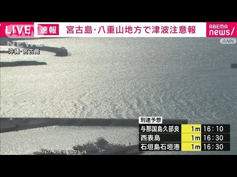 【速報】沖縄県の宮古島・八重山地方に「津波注意報」　官邸に情報連絡室を設置(2022年9月18日)