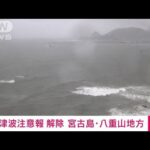 【速報】沖縄県の宮古島・八重山地方の津波注意報　午後5時15分に「解除」(2022年9月18日)