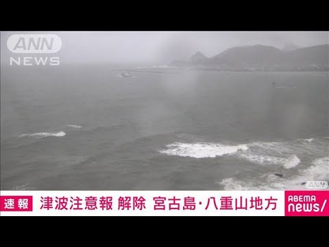 【速報】沖縄県の宮古島・八重山地方の津波注意報　午後5時15分に「解除」(2022年9月18日)