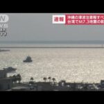 【速報】沖縄の津波注意報はすべて「解除」　台湾でM7.3の地震影響(2022年9月18日)