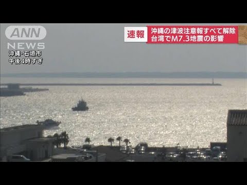 【速報】沖縄の津波注意報はすべて「解除」　台湾でM7.3の地震影響(2022年9月18日)