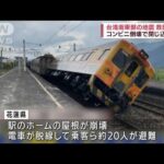 台湾南東部の地震　コンビニエンスストア倒壊に電車脱線(2022年9月18日)