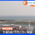 台湾南部の地震で宮古島・八重山地方に一時津波注意報が発表｜TBS NEWS DIG