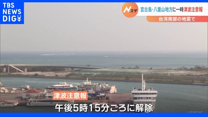 台湾南部の地震で宮古島・八重山地方に一時津波注意報が発表｜TBS NEWS DIG