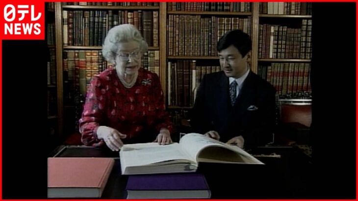 【皇室日記】英・エリザベス女王死去　天皇陛下が示された深い悲しみと感謝