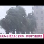 【速報】鹿児島と宮崎の一部地域で通信障害　台風14号(2022年9月18日)