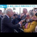 【サプライズ】英チャールズ国王とウィリアム皇太子　女王弔問に並ぶ市民と交流(2022年9月18日)