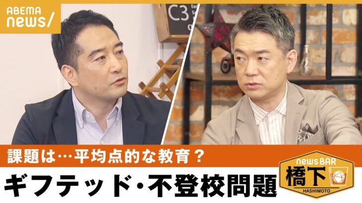 【不登校】「日本の官僚が分析できてない」ギフテッドと学校教育…橋下徹×つくば市・五十嵐立青市長