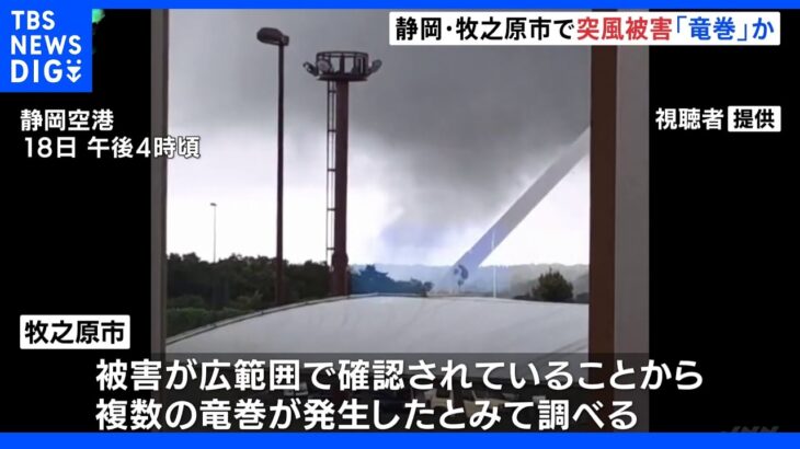 静岡・牧之原市で竜巻とみられる突風　ドラッグストアの外壁はがれ2人が軽いけが｜TBS NEWS DIG