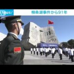 【国恥の日】「国の恥を忘れるな」柳条湖事件から91年　中国・遼寧省で記念式典(2022年9月18日)
