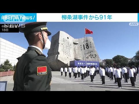 【国恥の日】「国の恥を忘れるな」柳条湖事件から91年　中国・遼寧省で記念式典(2022年9月18日)