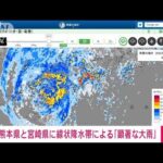 【速報】熊本県と宮崎県に線状降水帯よる「顕著な大雨」厳重に警戒を(2022年9月19日)
