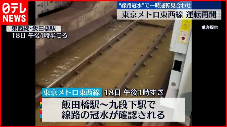 【線路冠水】東京メトロ東西線 全線で運転再開 一部区間で8時間運転見合わせ