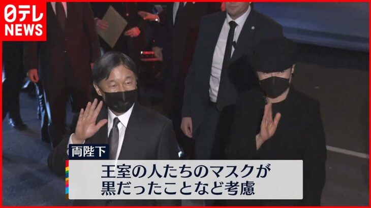 【天皇皇后両陛下】ロンドンに到着 王宮の特別代表の出迎えに黒いマスク姿で…その理由は