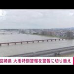 【速報】宮崎の「大雨特別警報」を「警報」に切り替え 引き続き警戒を 気象庁(2022年9月19日)